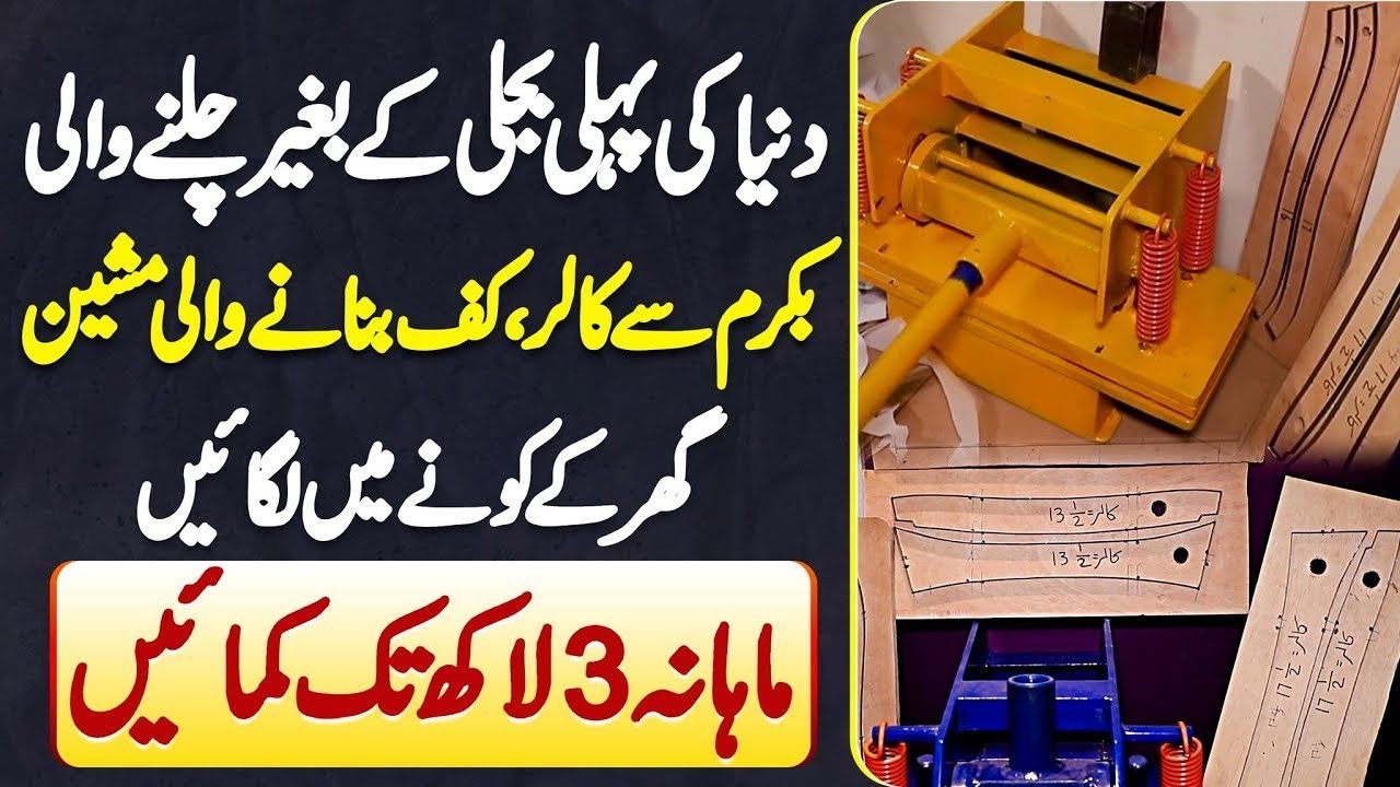 Without Electricity Buckram Se Collar, Cuff Banane Wali Machine - Ghar Me Lagae Or Laakhon Earn Kare