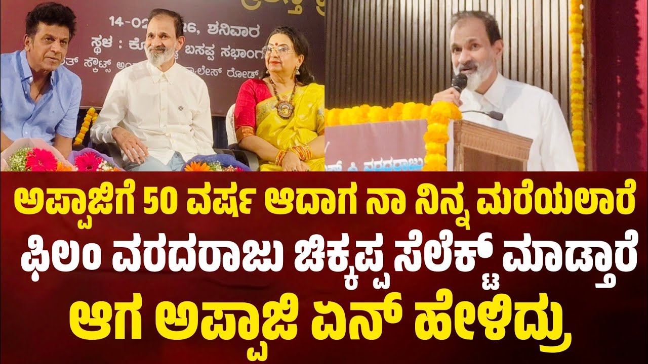 ಅಪ್ಪಾಜಿಗೆ 50 ವರ್ಷ ಆದಾಗ ನಾ ನಿನ್ನ ಮರೆಯಲಾರೆ ವರದರಾಜು ಚಿಕ್ಕಪ್ಪ ಸೆಲೆಕ್ಟ್ ಮಾಡ್ತಾರೆ. ಆಗ ಅಪ್ಪಾಜಿ ಏನ್ ಹೇಳಿದ್ರು