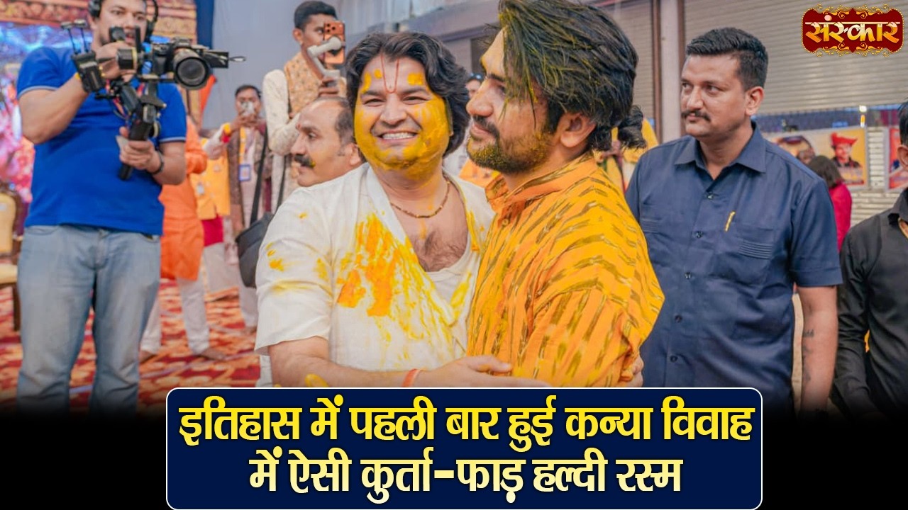 इतिहास में पहली बार हुई कन्या विवाह में ऐसी कुर्त्ता-फाड़ हल्दी | बागेश्वर धाम सरकार | Sanskar TV
