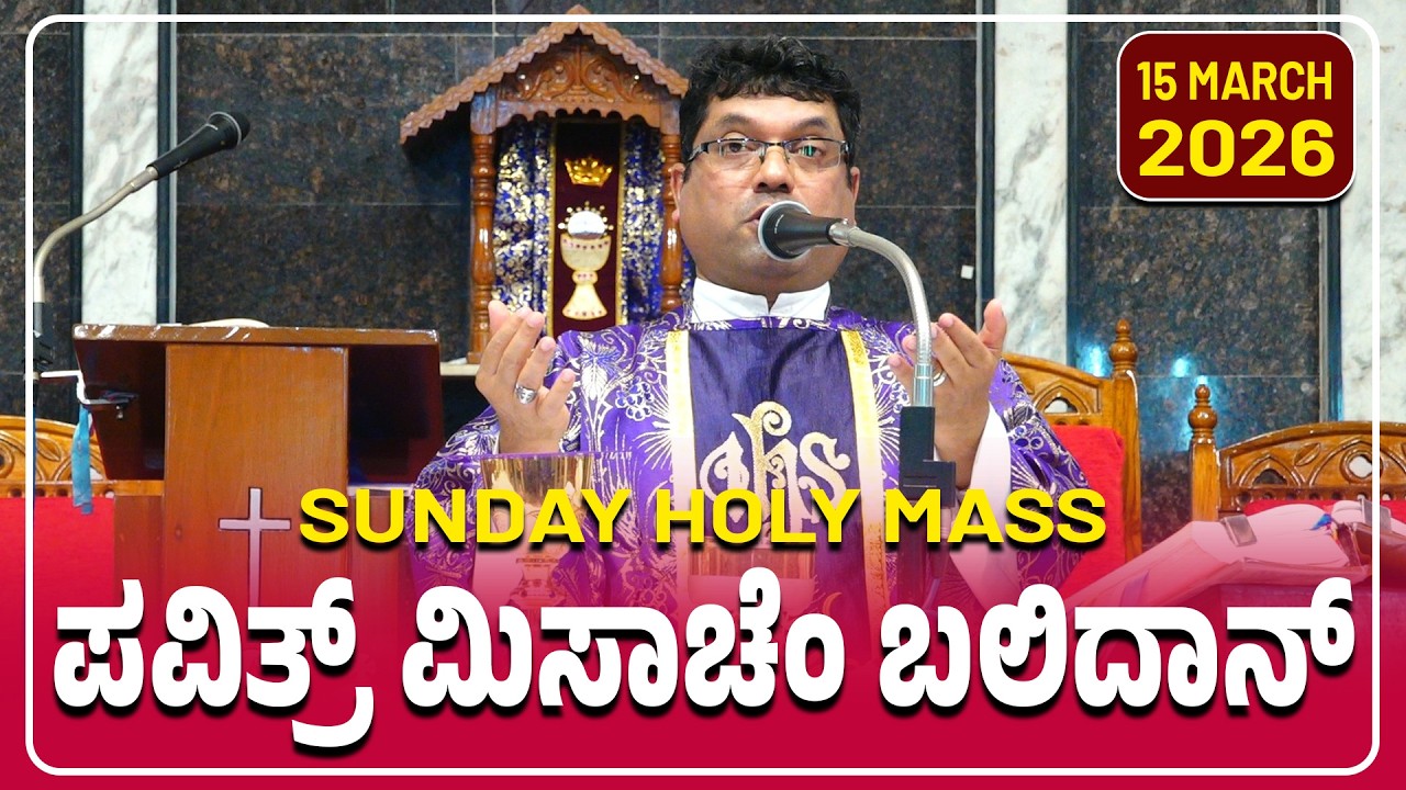 Sunday Holy Mass | ಪವಿತ್ರ್ ಮಿಸಾಚೆಂ ಬಲಿದಾನ್ 15.03.2026 | Rev. Fr. Melwyn Noronha.