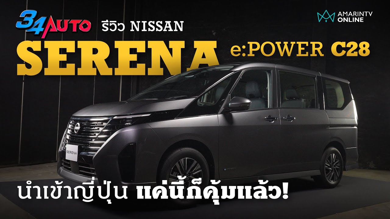 รีวิว Nissan Serena e:Power C28 นำเข้าญี่ปุ่น ภายนอกสวยเฉียบ งานประกอบเนี๊ยบเลย | 34AUTO