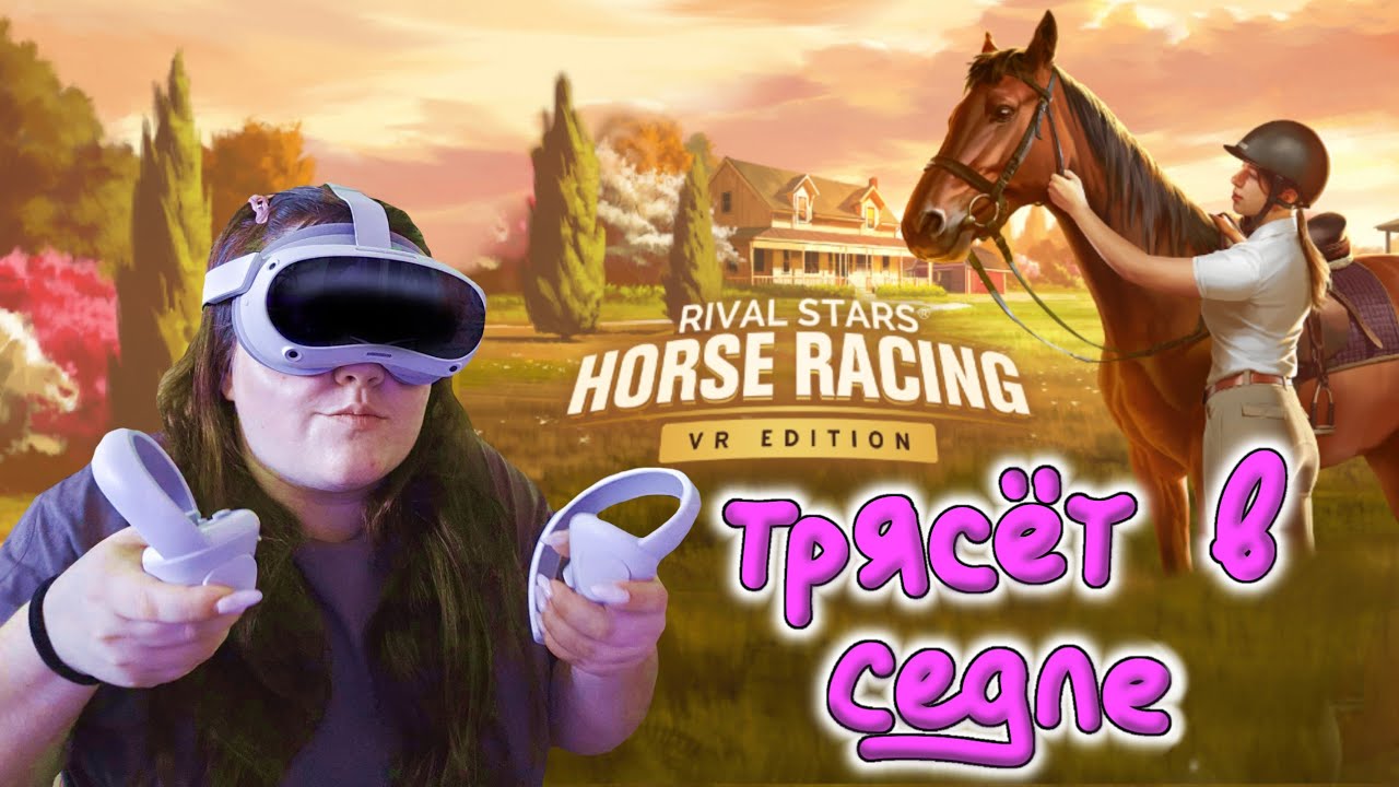 Бешенные скачки в Rival Stars Horse Racing