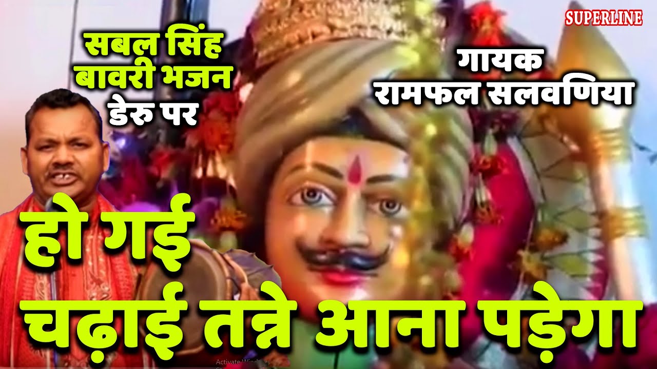 sabal singh bawri bhajan ho gi chadyi tane ana pade ga
