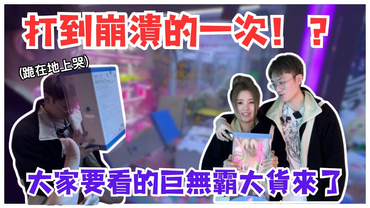 『香港夾公仔』打到崩潰的一次！？大家要看的巨無霸來了！