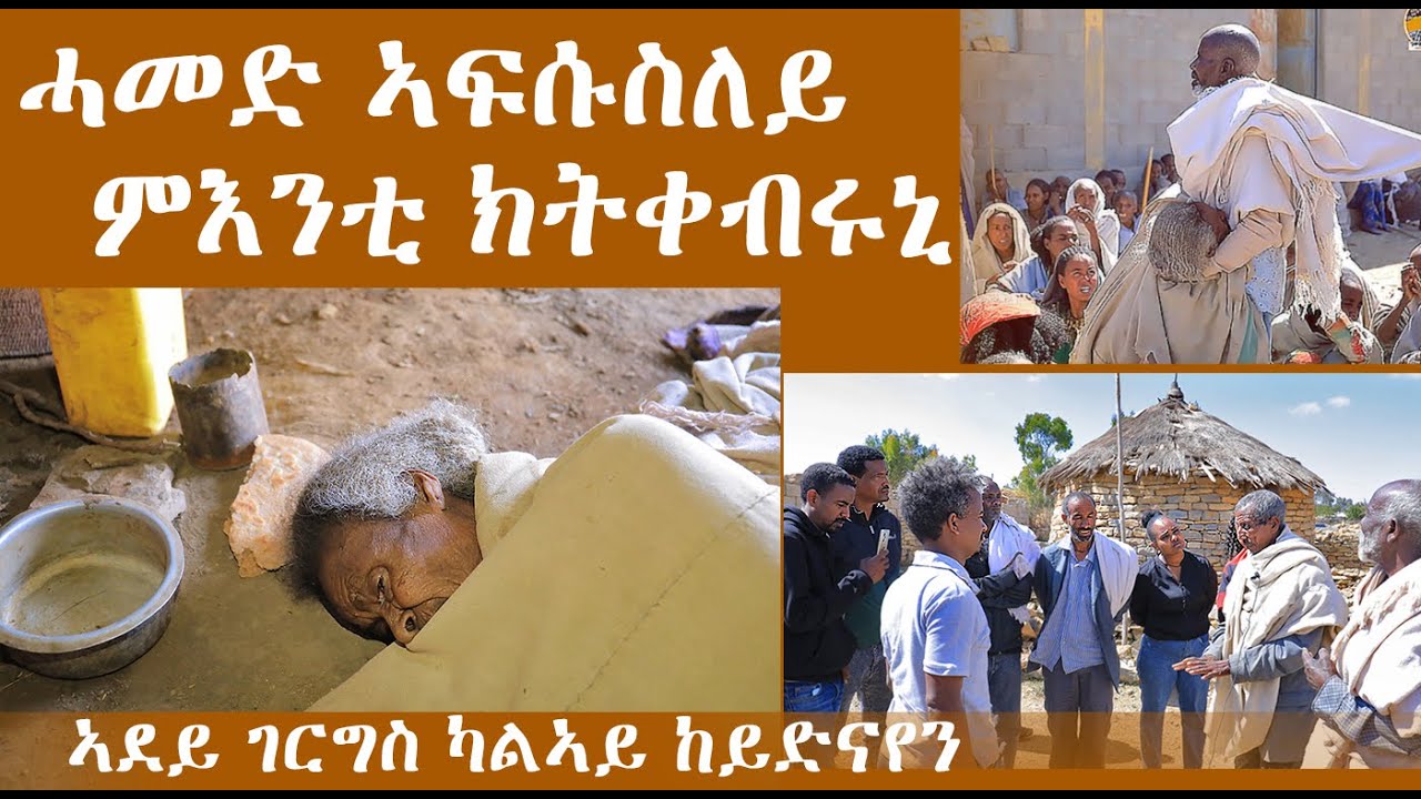 ሱቕ ኢልኩም ሓመድ ኣፍሱሱለይ ምእንቲ ክትቀብሩኒ እንትብላ ልብና ደምዩ - ኣደይ ገርግስ ተመሊስና ኬድናየን ዝበኣሰ ሓዚና ተመሊስና