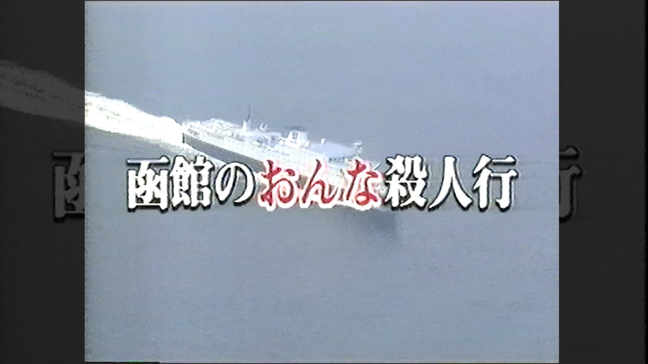 1991年　函館のおんな殺人行