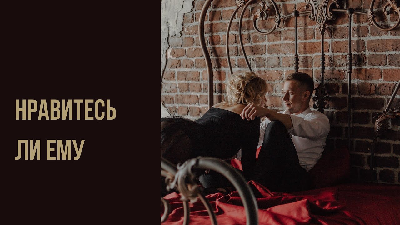 Нравитесь ли ему?