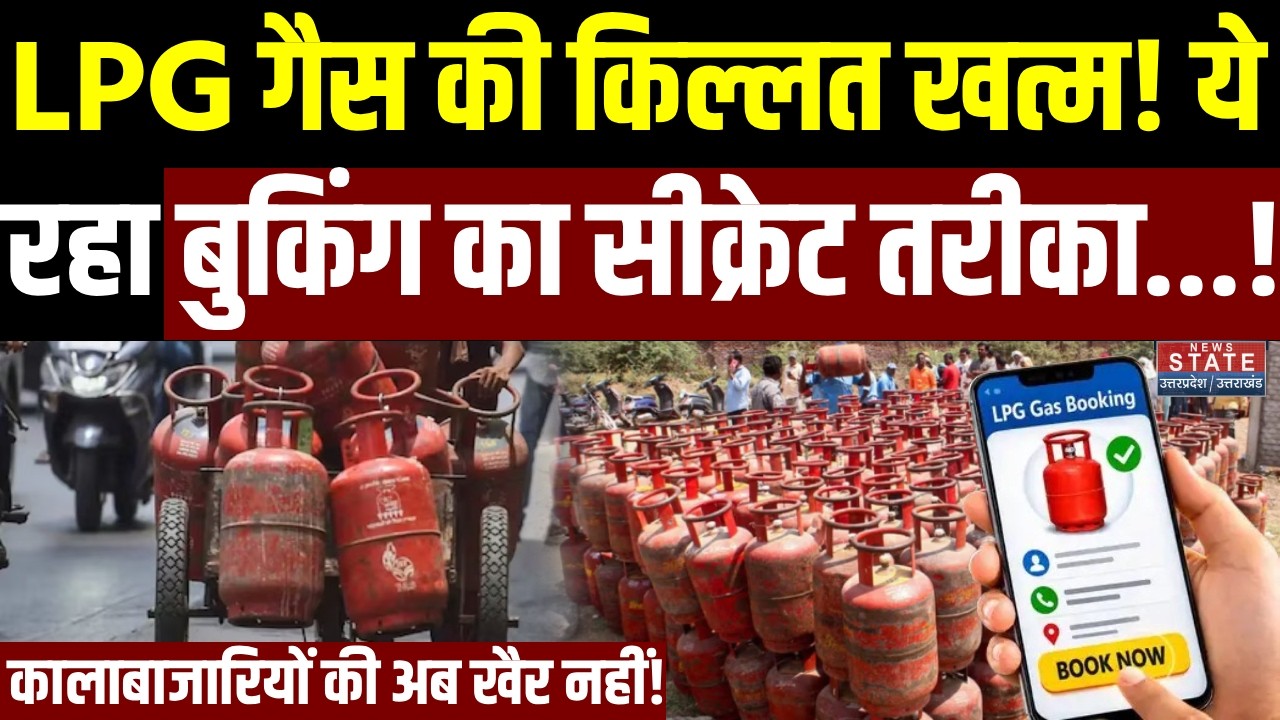 LPG Gas Cylinder Crisis: किल्लत खत्म? ये रहा Booking का Secret तरीका! कालाबाजारियों की अब खैर नहीं!