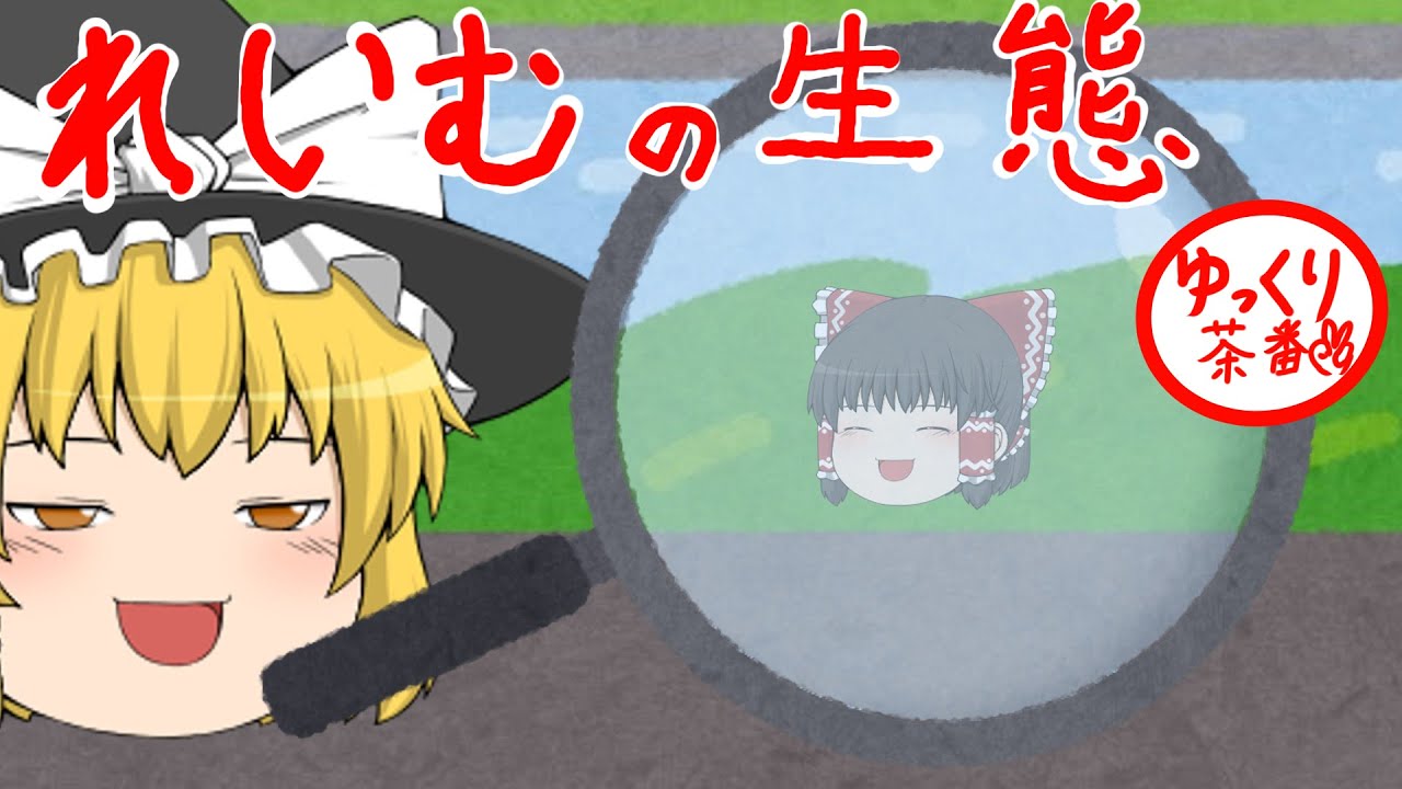 【ゆっくり茶番】霊夢の生態