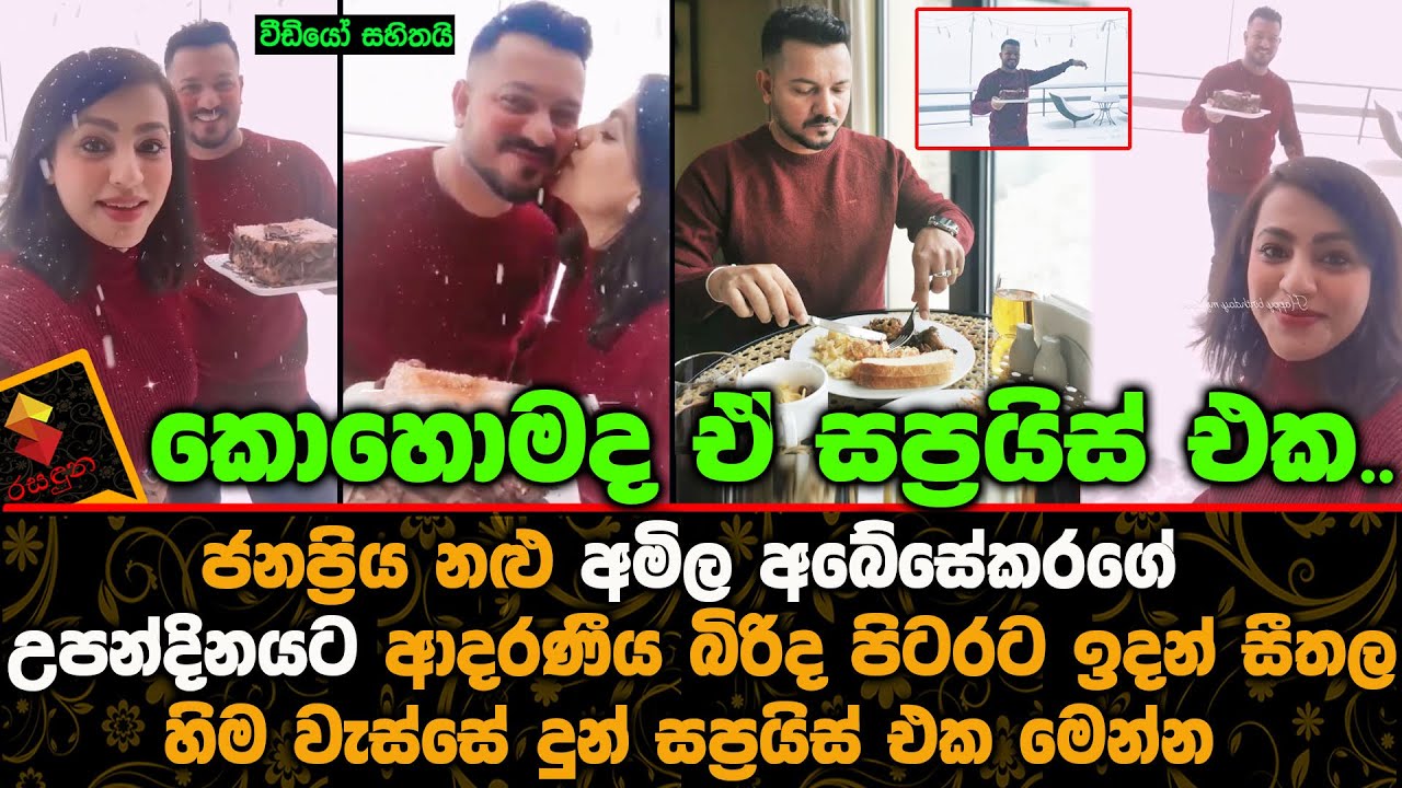 The surprise given to popular actor Amila Abeysekara's birthday by his beloved wife in the cold snow