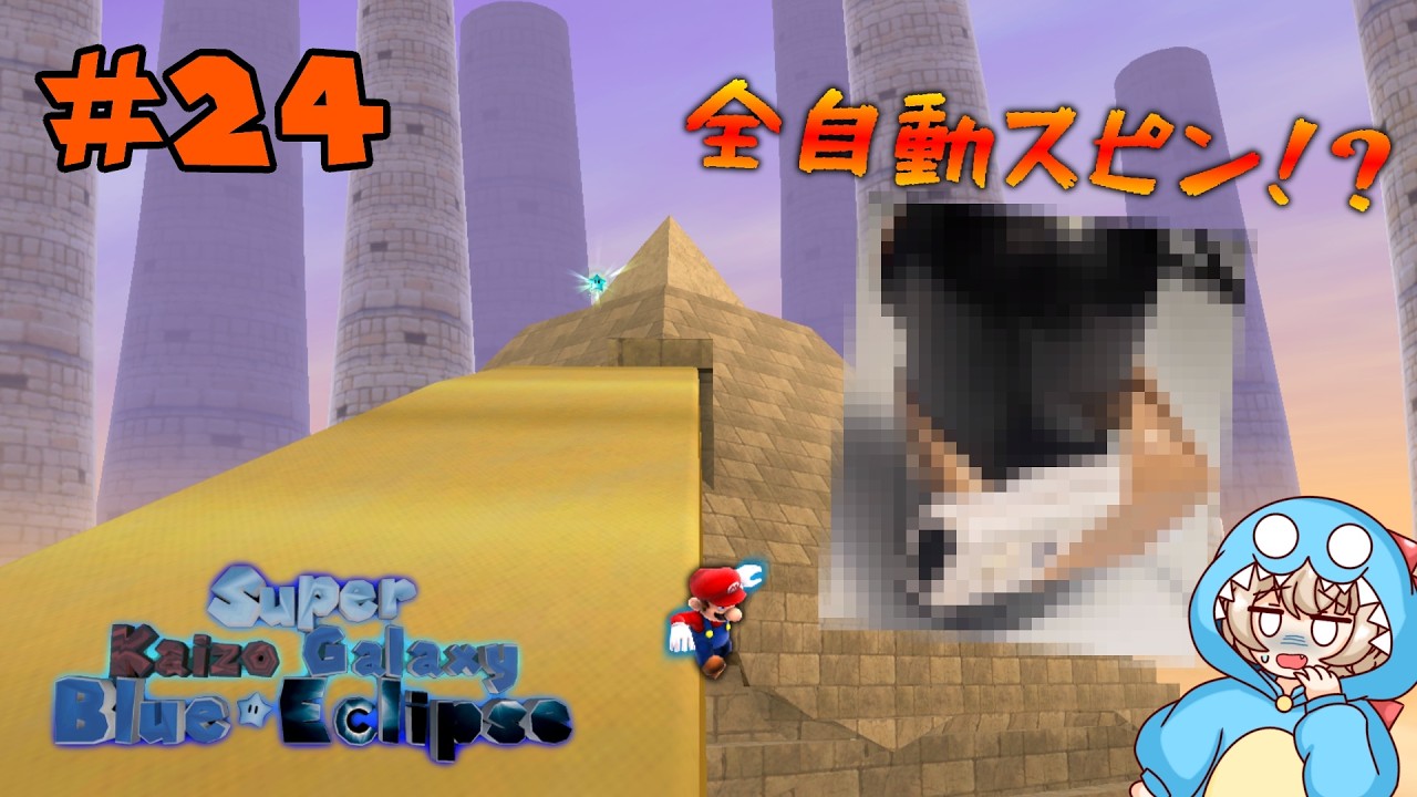 #24 全自動でスピンができる画期的なコントローラーを開発しました【Super Kaizo Galaxy 2: Blue Eclipse】