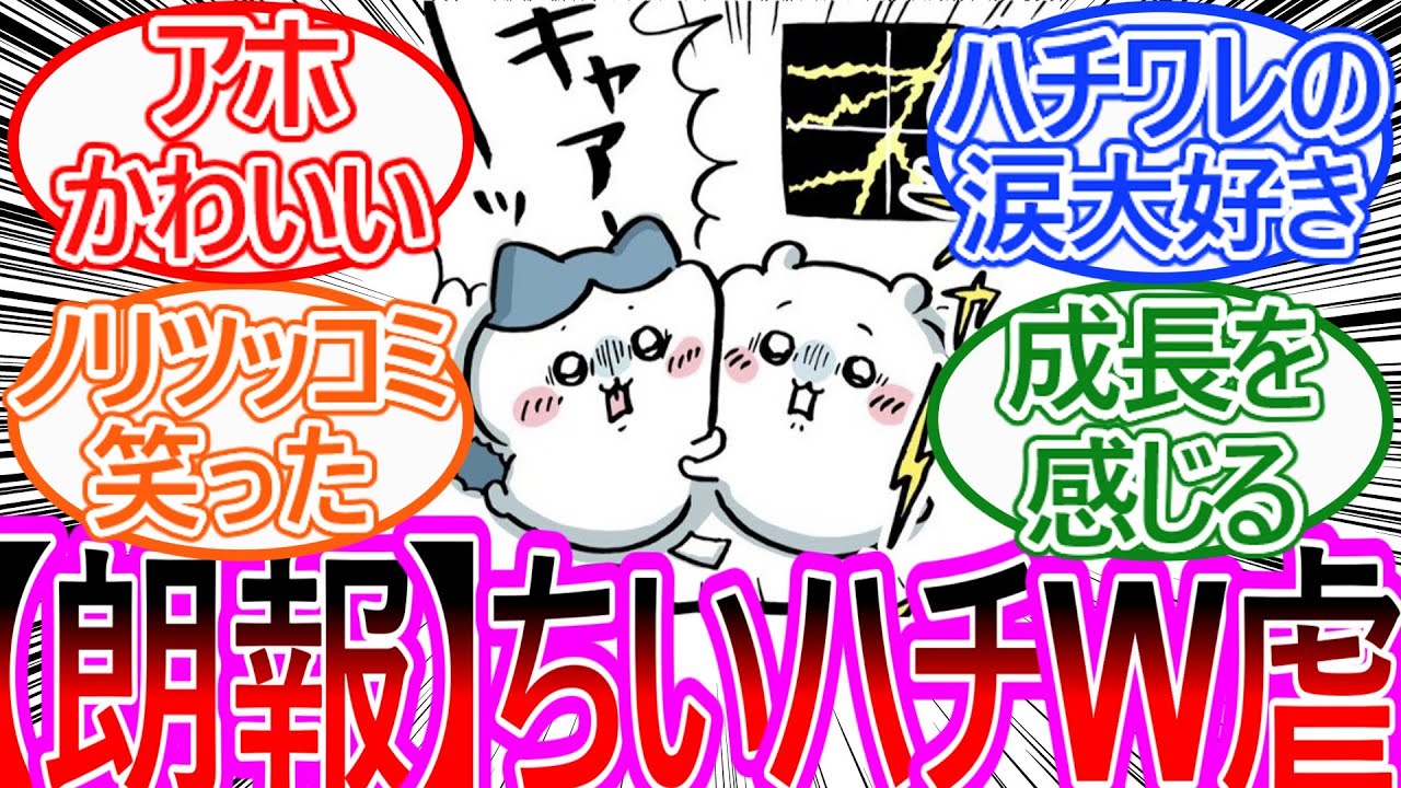 【ちいかわ】全てを打ち明けたハチワレ！結局二人でガチビビりしてしまう…に対する読者の反応集【ゆっくりまとめ】