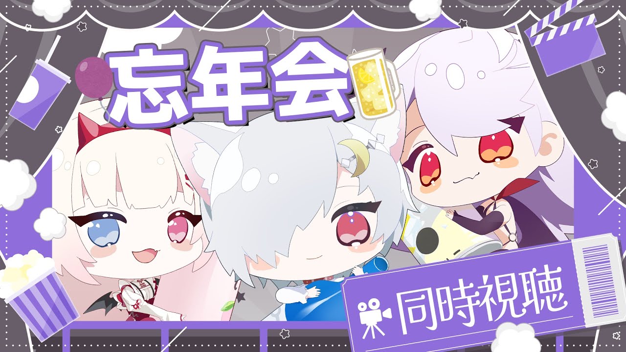 【忘年会】全部忘れよう。ひぐらしを見ることで。【すやすやヴァンピ＋すいちゃん】