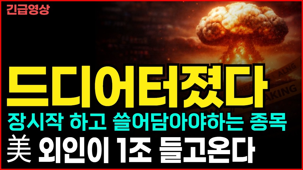 미국과 이란의 전쟁이 주말에 터진것이 최악인 이유, 지금부터는 '이 종목'을 보셔야합니다. 이런 시나리오대로 흘러갈 것 입니다