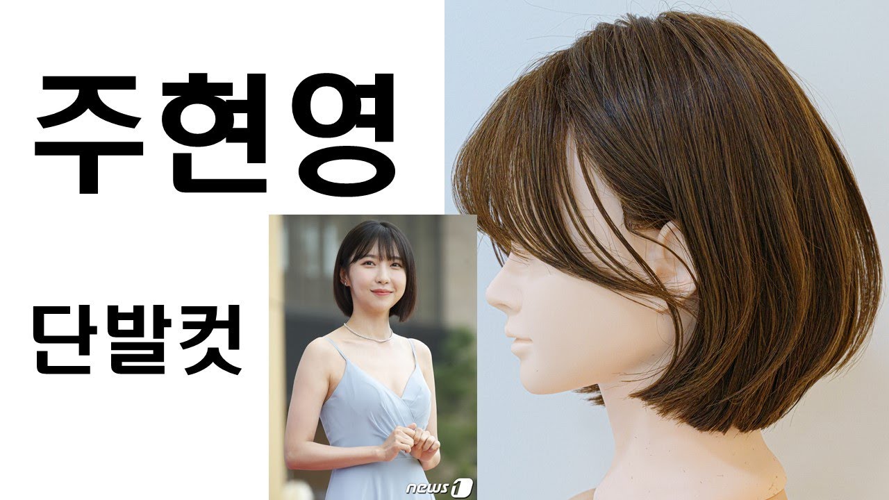 주현영 단발컷 단발레이어드컷