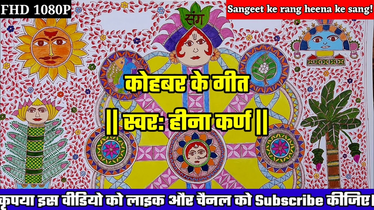 कोहबर के गीत || Kohbar ke geet