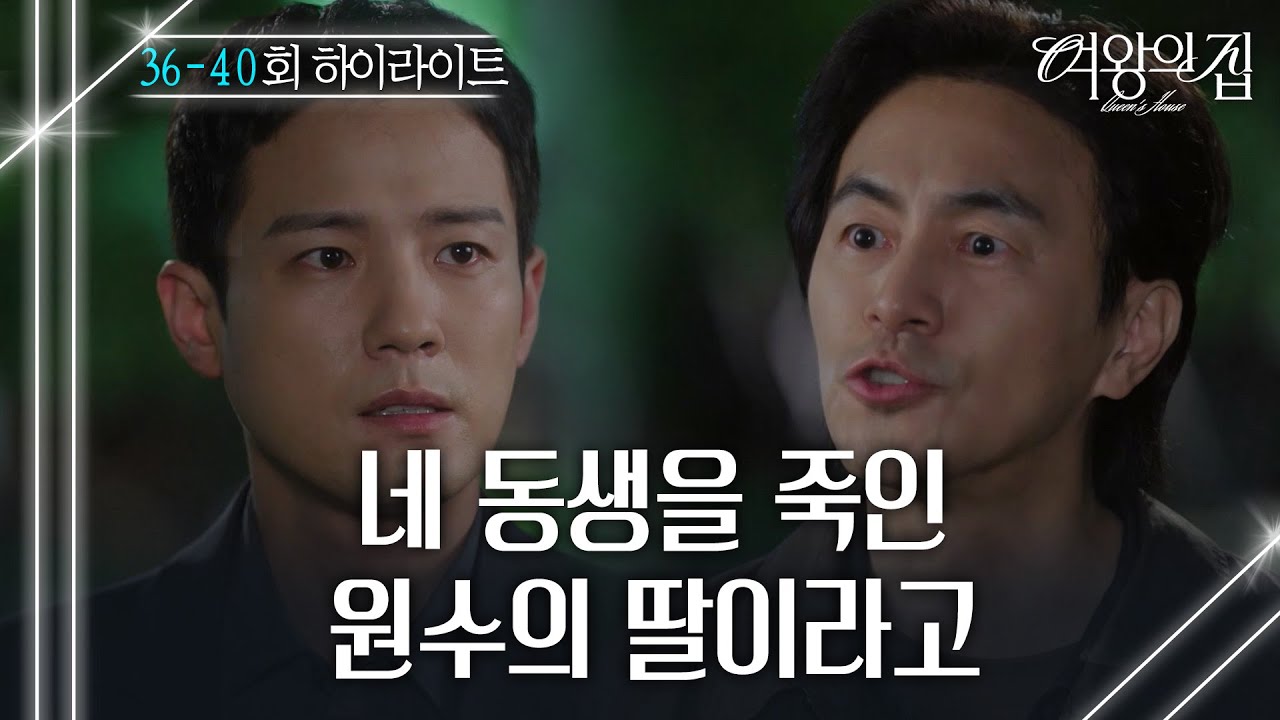 36-40회 하이라이트ㅣ네 동생을 죽인 원수의 딸이라고 [여왕의 집] | KBS 방송
