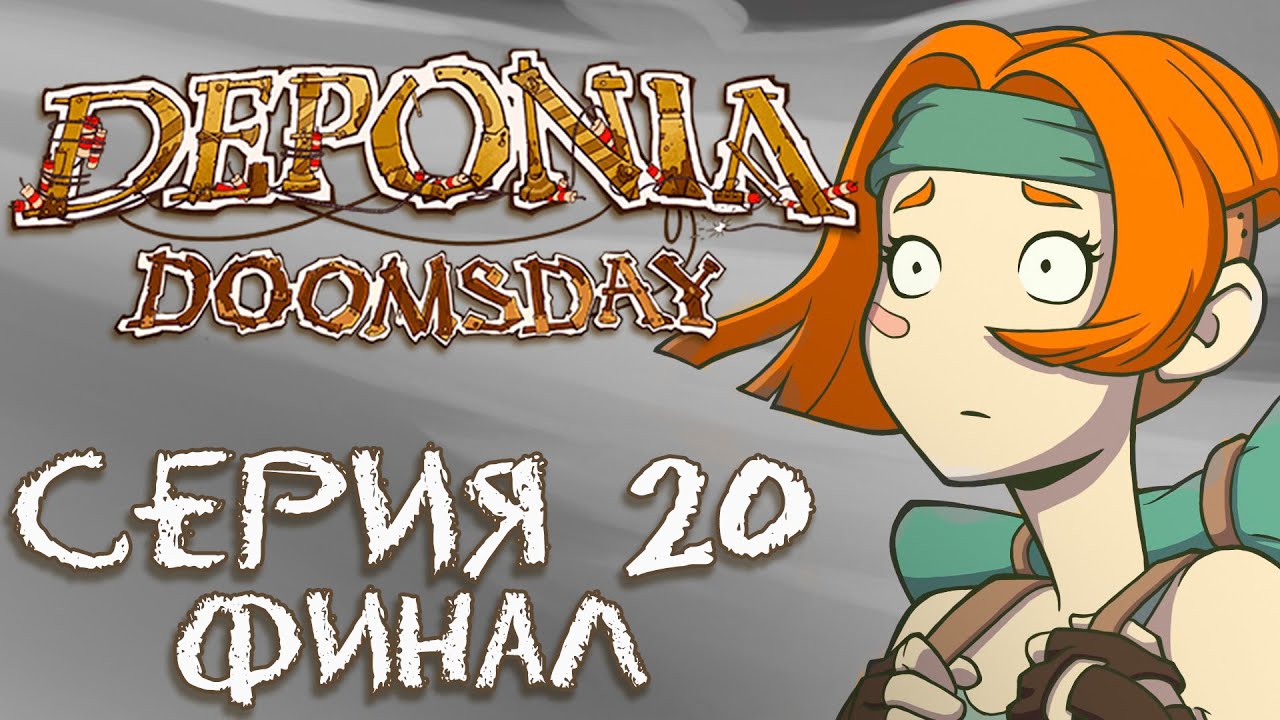 Deponia Doomsday (Депония 4) - Прохождение игры на русском [#20] ФИНАЛ | PC