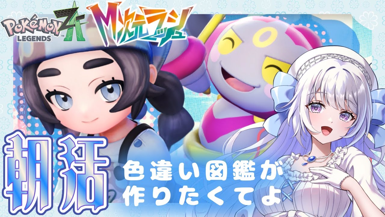 【#ポケモンza 】1/21　色違いポケモン図鑑編【#朝活 】