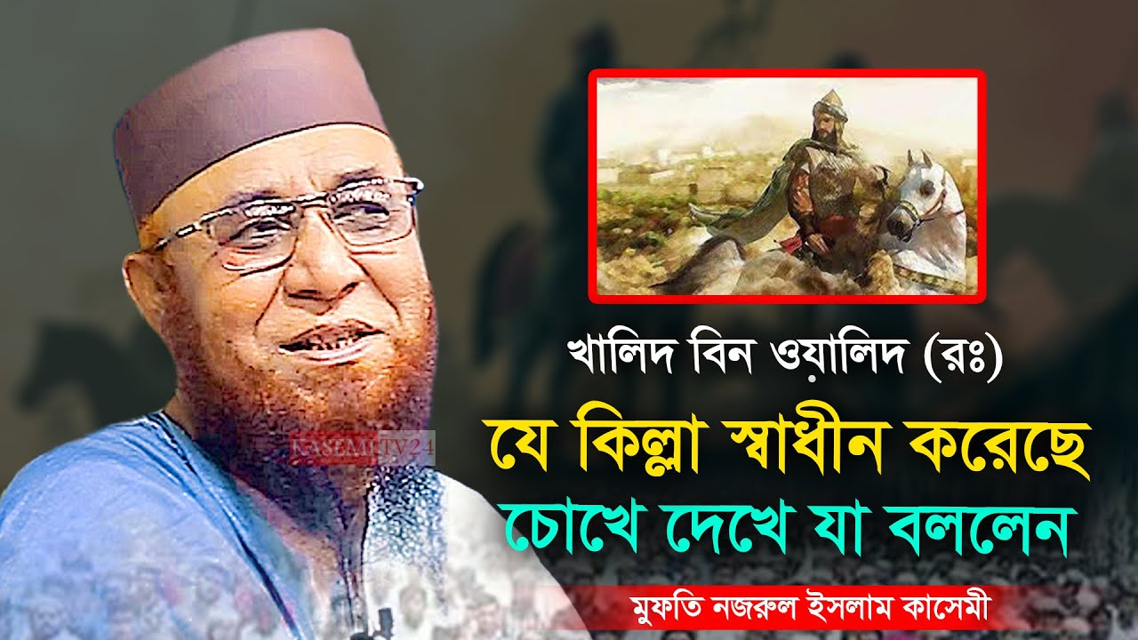 খালিদ বিন ওয়ালিদ (রঃ) যে কিল্লা স্বাধীন করেছে চোখে দেখে যা বললেন ।মুফতি নজরুল ইসলাম কাসেমী।Waz 2024