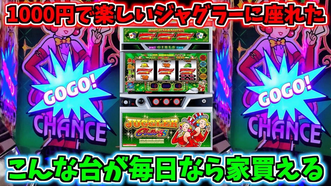 1000円であまりにも楽しいジャグラーに座れた！こんな台が毎日なら大富豪確定