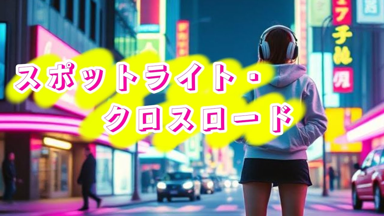 スポットライト・クロスロード【SUNO AI生成オリジナル曲】