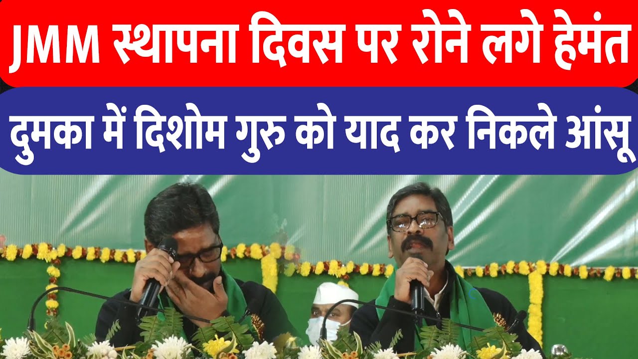 Dumka में JMM के 47वें स्थापना दिवस पर भावुक हुए Hemant Soren , दिशोम गुरु शिबू सोरेन को किया याद