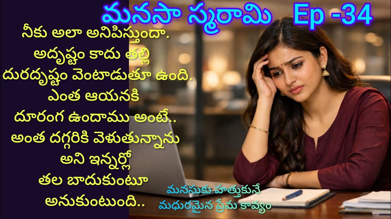 మనసా స్మరామి -34అవనికి మొదలు అయిన తియ్యటి బాధ..#love#entertaianmenttelugudrama 