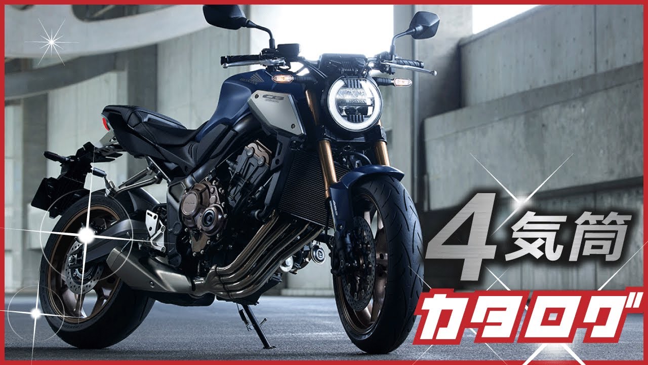 【2023年】国産４気筒バイク「新車カタログ」