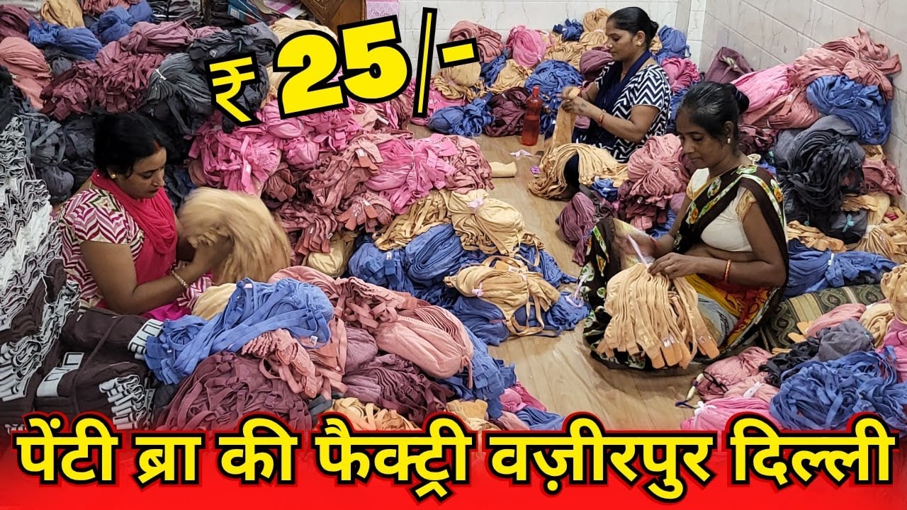 पेंटी ब्रा की फैक्ट्री वज़ीरपुर दिल्ली ₹25 Bra & Panty Set 👙 Bridal Set, Undergarments Factory Delhi