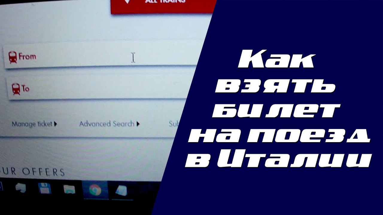Как купить билет на поезд или электричку в Италии. (Рим-Чивитавеккья)