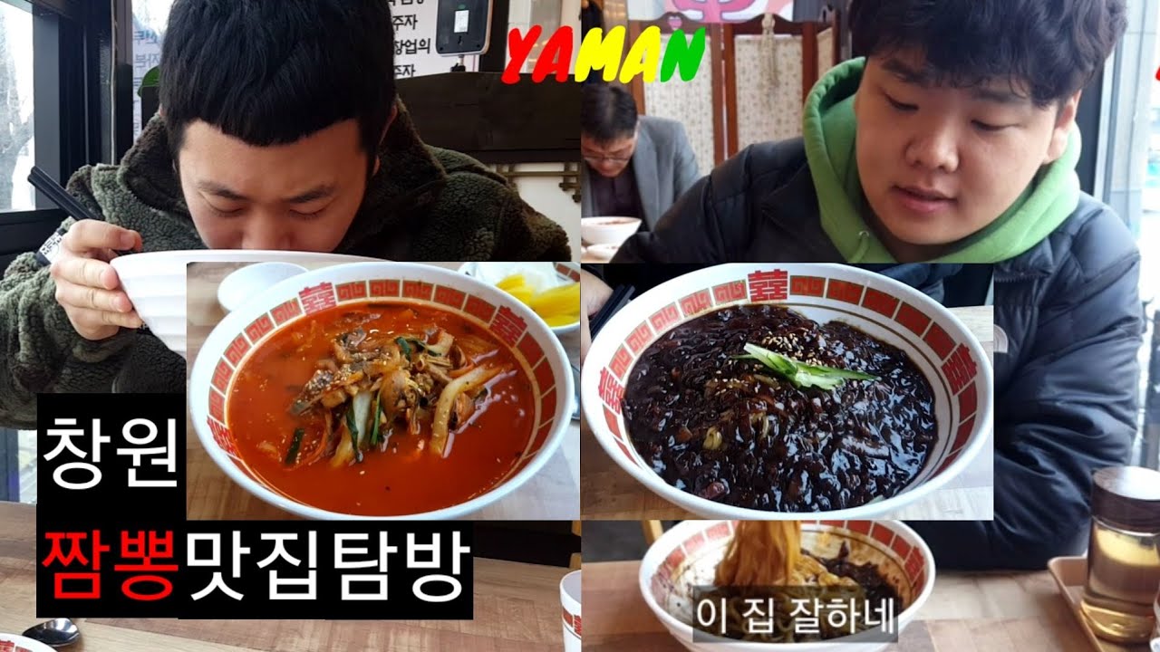 곽튜브와 함께하는 야만의 창원 짬뽕 맛집 탐방기