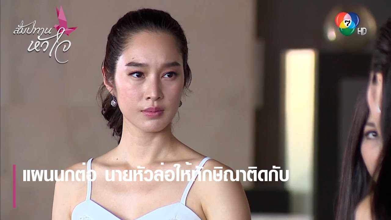 แผนนกต่อ นายหัวล่อให้ทักษิณาติดกับ | ตอกย้ำความสนุก สัมปทานหัวใจ EP.28 | Ch7HD