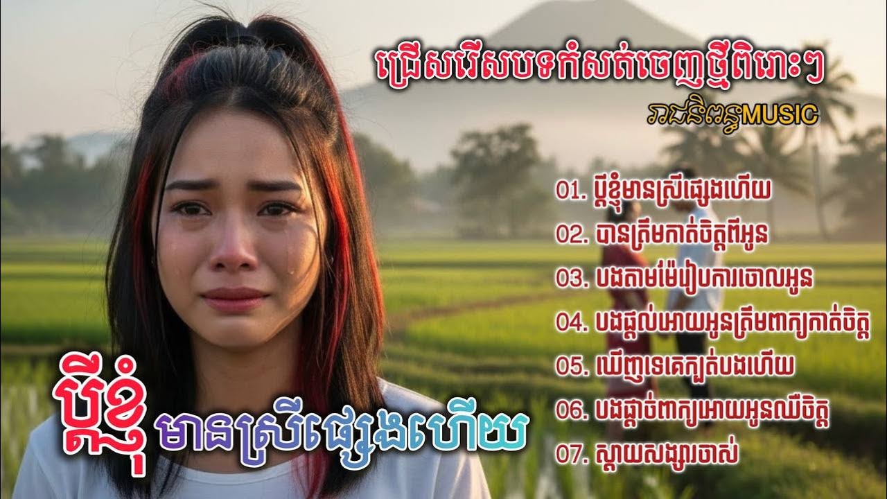 ចម្រៀងចេញថ្មីស្រីសុទ្ធបែបស្រុកស្រែ​ | ជ្រើសរើសបទស្រុកស្រែកំសត់ស្រក់ទឹកភ្នែក | Khmer Song 2026