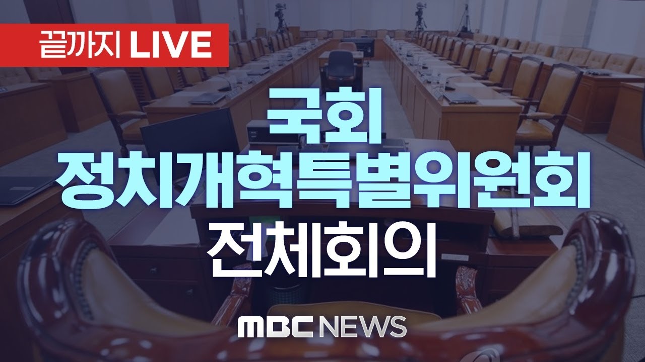 &lsquo;선거구 획정&middot;정치개혁 과제 논의&rsquo; 국회 정치개혁특별위원회 전체회의 - [끝까지LIVE] MBC 중계방송 2026년 01월 26일