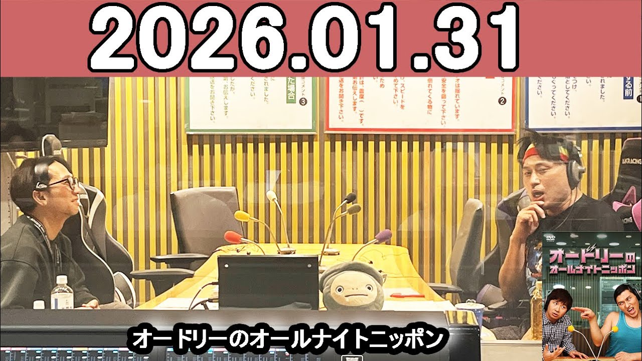 オードリーのオールナイトニッポン (若林正恭/春日俊彰) 2026年01月31日.