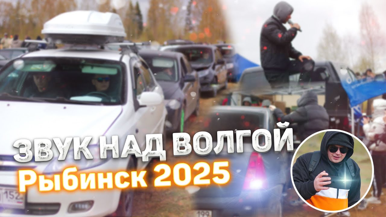 Автозвуковые первые соревнования 2025г. Рыбинск - автозвук над Волгой 🏞️