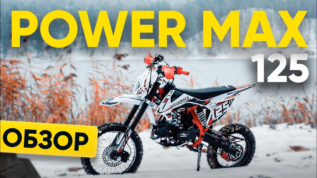 Обзор питбайка SHARMAX POWER MAX 125. Мнение мастера-спорта по мотокроссу
