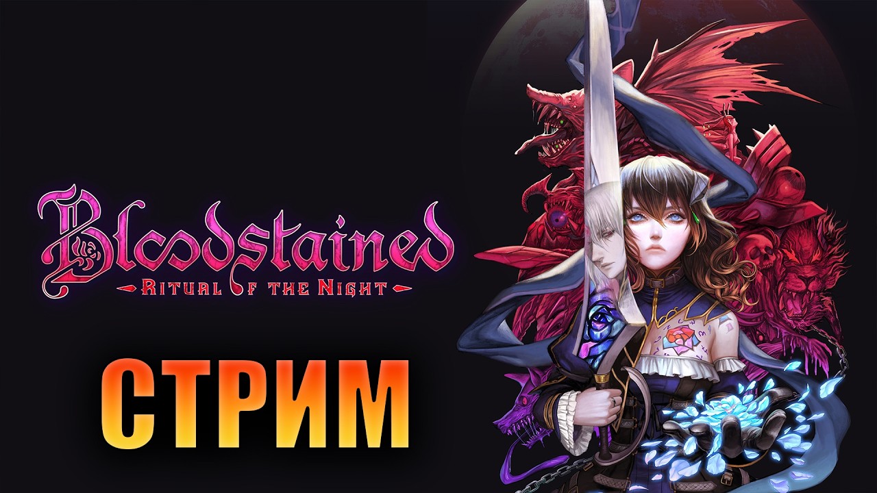 Прохождение Bloodstained: Ritual of the Night | Стрим 6
