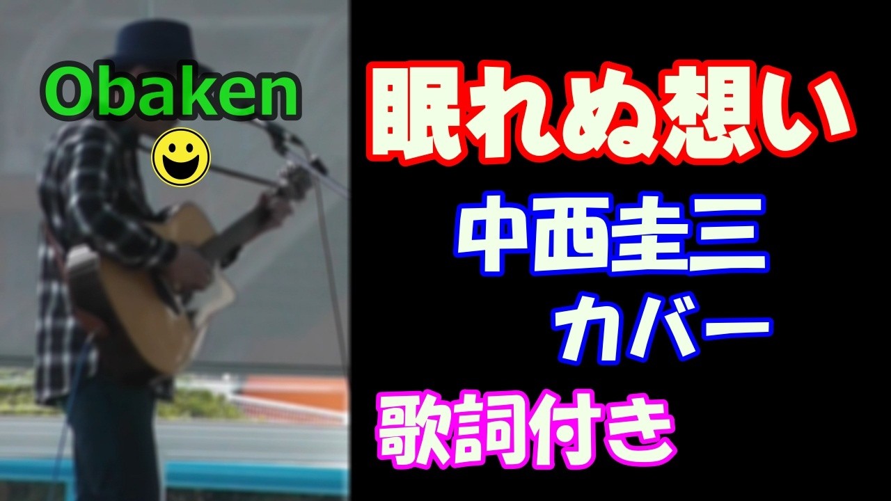 中西圭三「眠れぬ想い」カバー