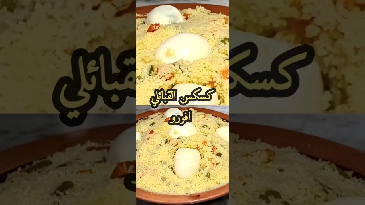 #طبق الكسكس افورو او تمقفولت  بالخضر تقليدي#  قبائلي جزائري و صحي💯/💯 COUSCOUS KABYLE AFOUROU 🇩🇿🇩🇿⚘️🌹