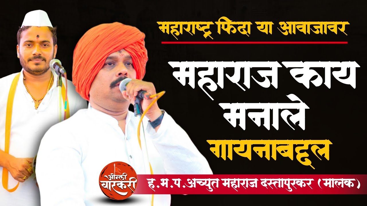 महाराज काय म्हणाले गायना बद्दल | अच्युत महाराज दस्तापुरकर मालक | ओन्ली वारकरी | कैलास महाराज पवार