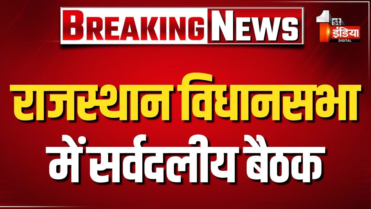 Rajasthan Vidhan Sabha में सर्वदलीय बैठक, स्पीकर Vasudev Devnani ने पक्ष और विपक्ष से किया आह्वान