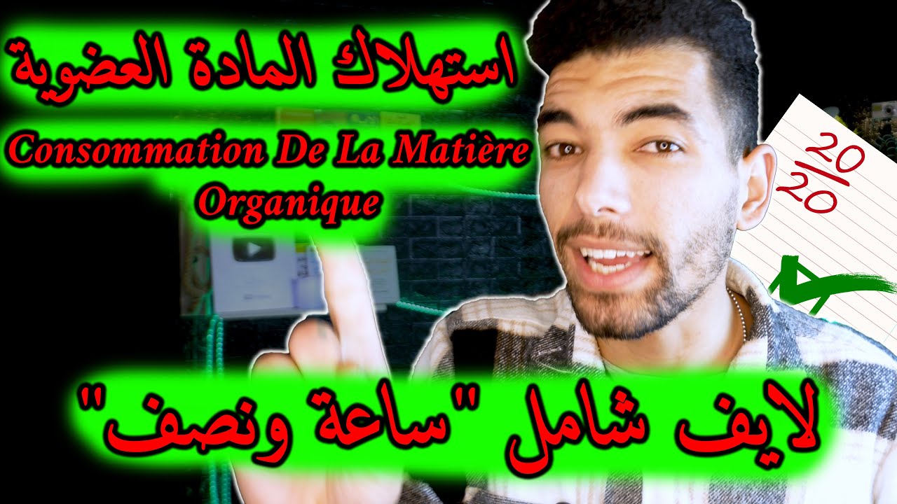 Consommation de la matière organique et flux d’énergie --- استهلاك المادة العضوية وتدفق الطاقة