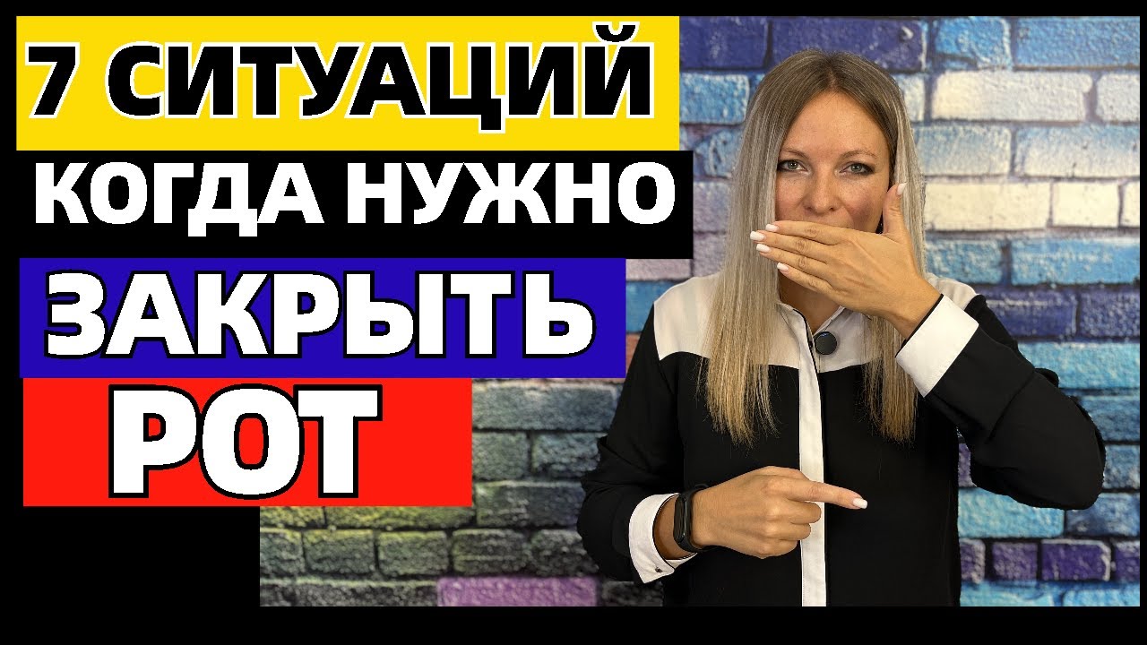 Молчать любой ценой: 7 ситуаций, когда лучше промолчать