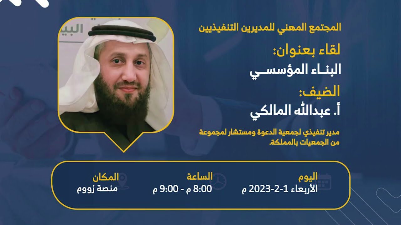 لقاء: البناء المؤسسي | أ. عبدالله المالكي