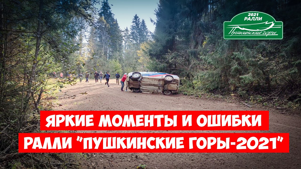 Яркие моменты и ошибки ралли ”Пушкинские горы-2021”