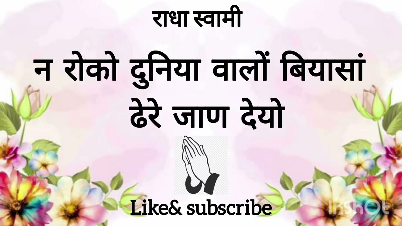 न रोको दुनिया वालों बियासां ढेरे जाण देयो🙏🏻🙏🏻