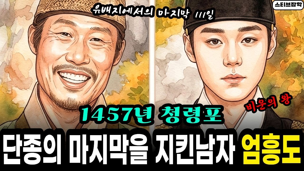 [왕과 사는 남자]속 단종의 마지막을 지킨 엄흥도, 세조의 어명을 어긴 그 24시간