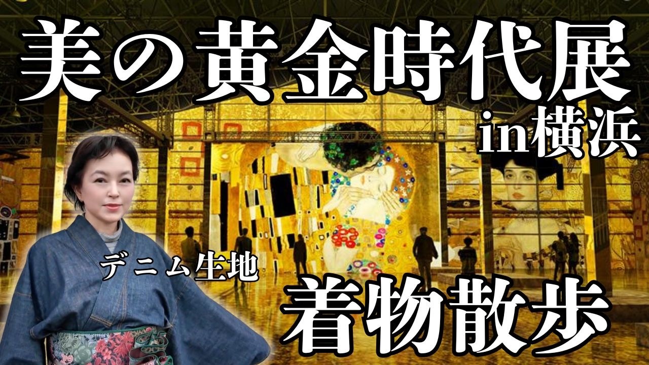【着物Vlog】横浜の展示会に行ってきた日🥇 | ウィーン世紀末芸術「美の黄金時代」